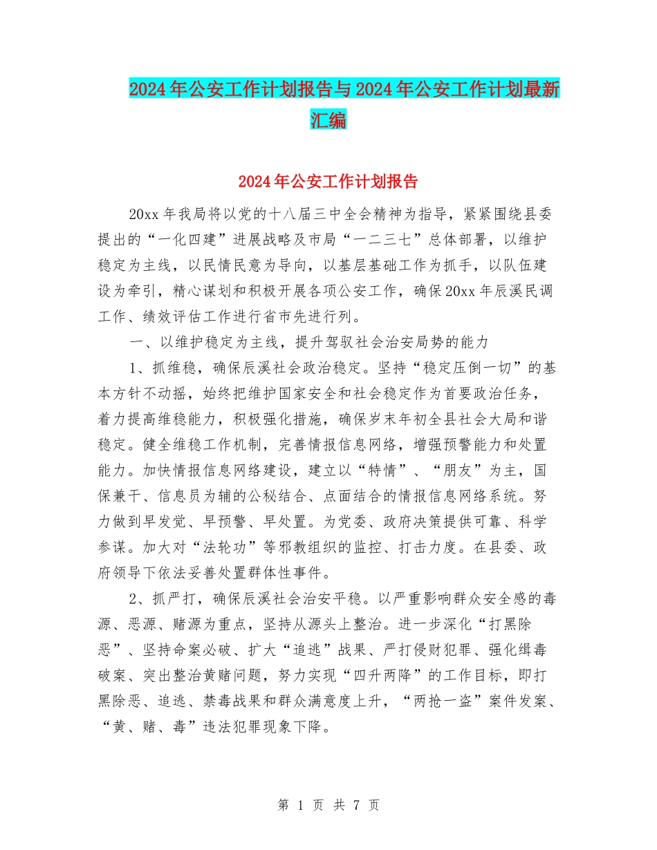 2024年公安工作计划报告与2024年公安工作计划最新汇编_第1页