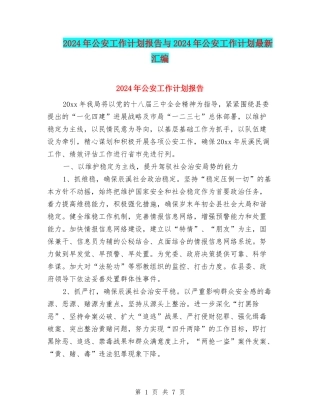 2024年公安工作计划报告与2024年公安工作计划最新汇编
