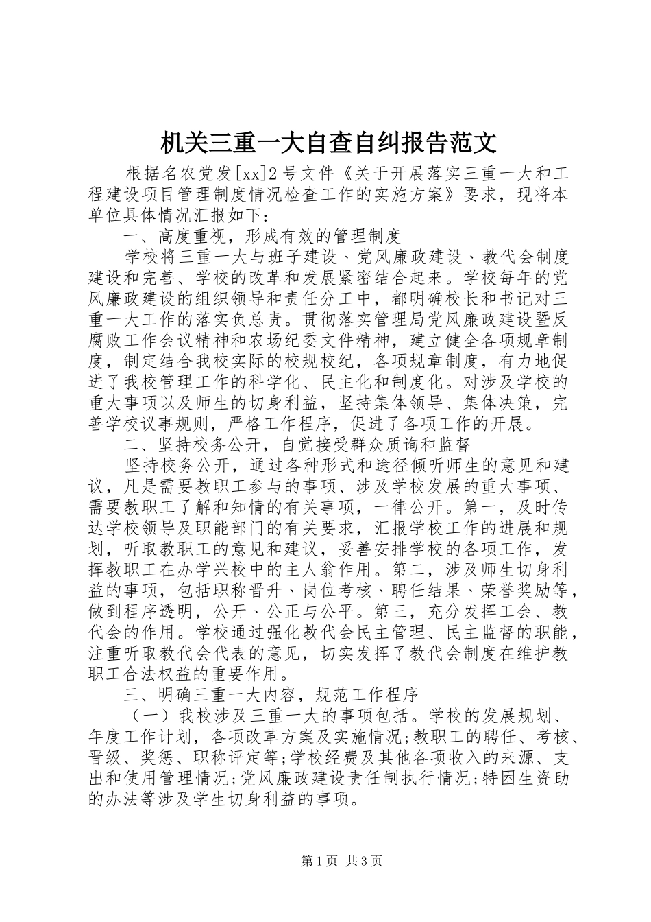 机关三重一大自查自纠报告范文_第1页