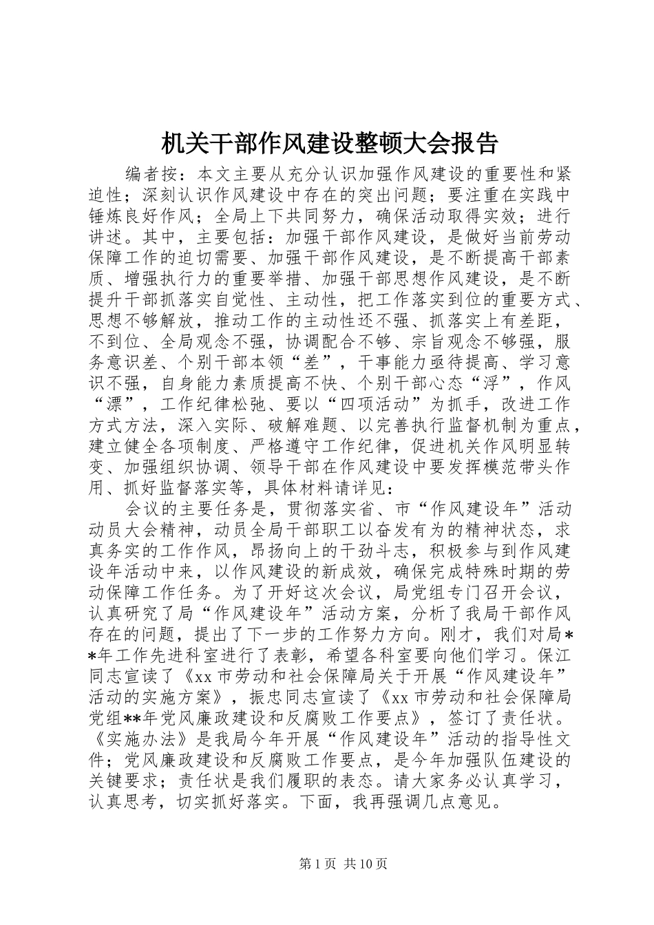 机关干部作风建设整顿大会报告_第1页