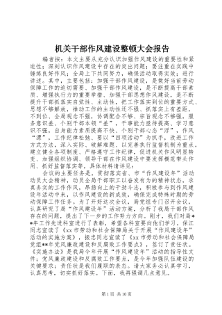 机关干部作风建设整顿大会报告