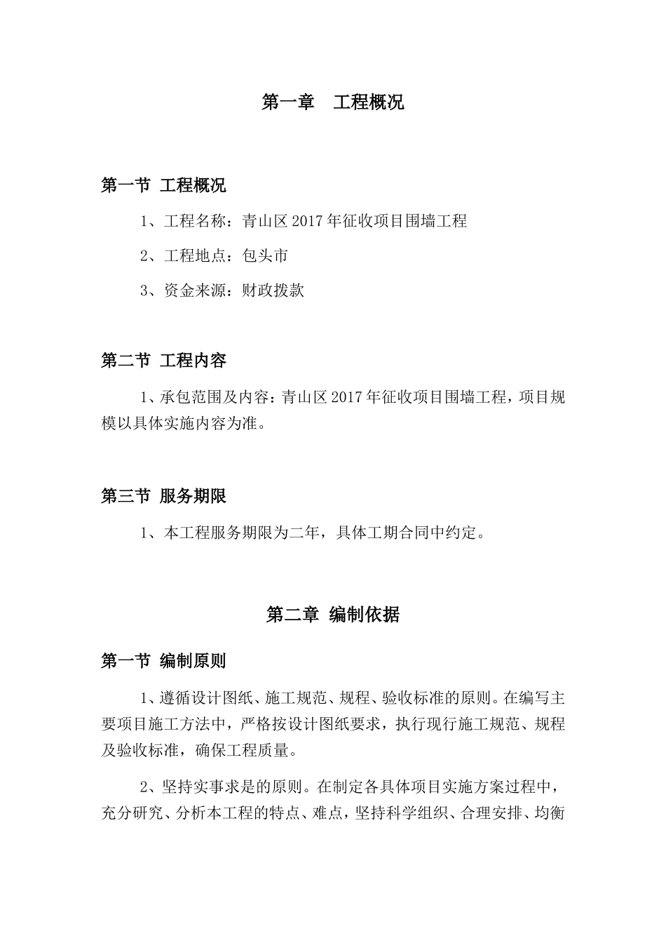 围墙工程施工组织设计(DOC62页)_第2页