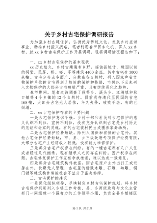 关于乡村古宅保护调研报告