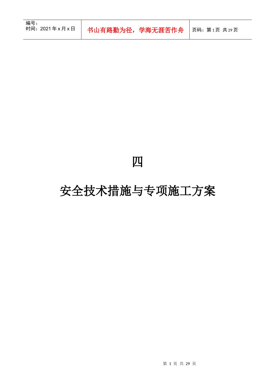 四安全技术措施与专项施工方案_第1页