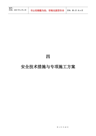 四安全技术措施与专项施工方案