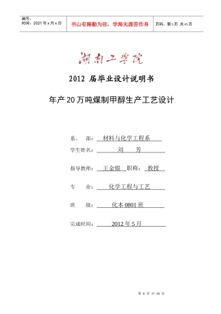 年产20万吨煤制甲醇生产工艺毕业设计5
