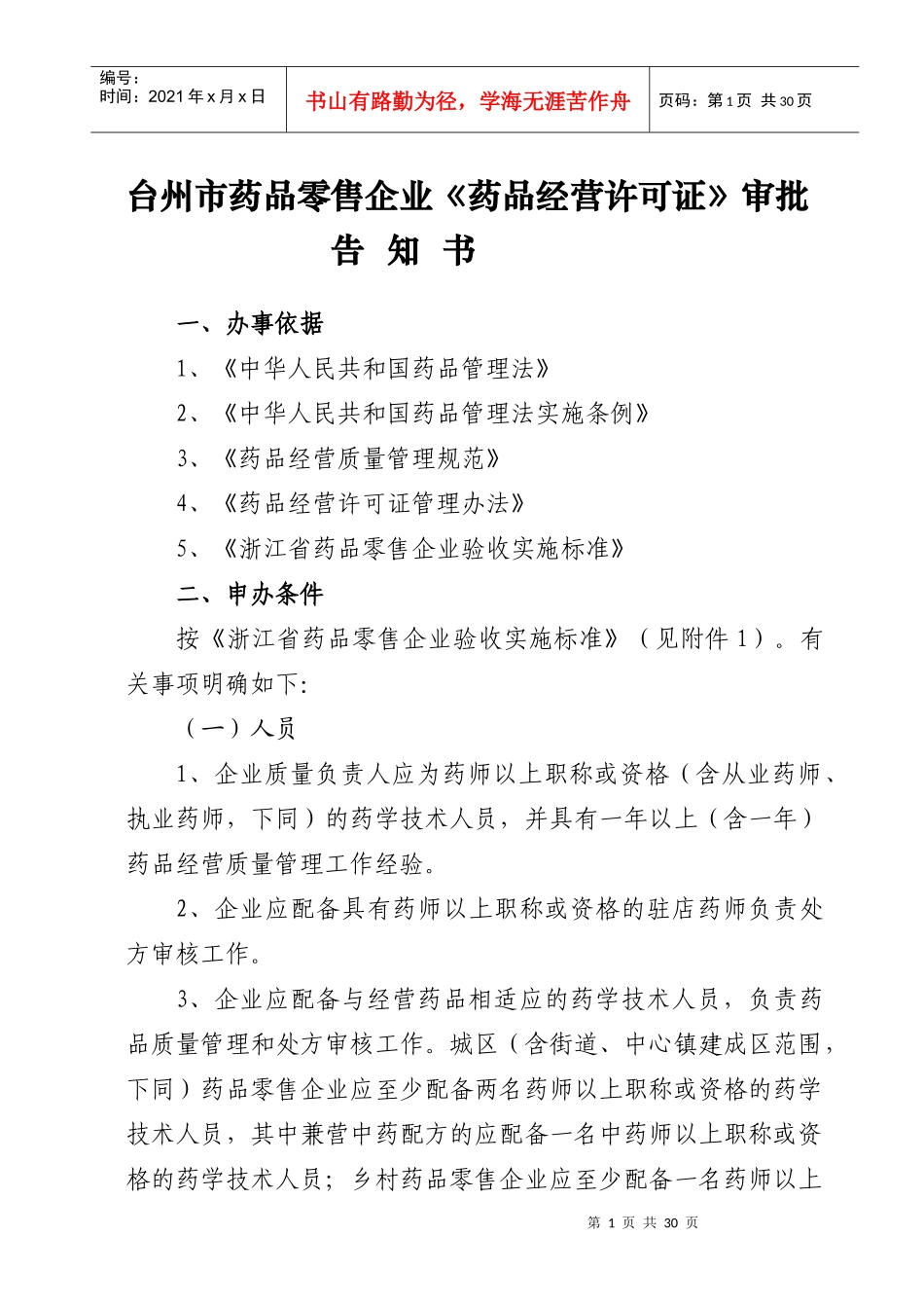 台州市药品零售企业《药品经营许可证》审批告知书_第1页