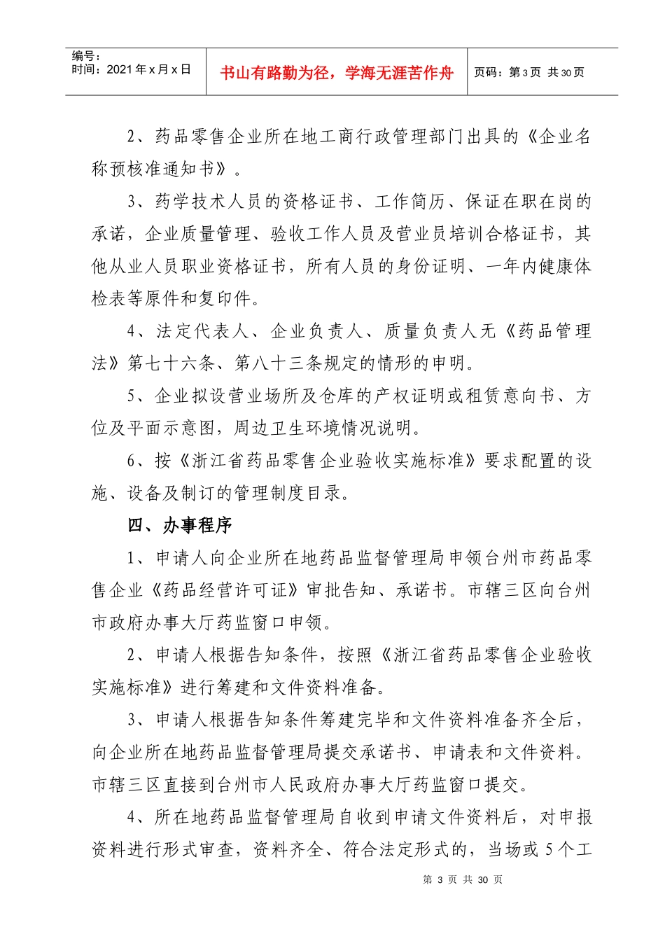 台州市药品零售企业《药品经营许可证》审批告知书_第3页