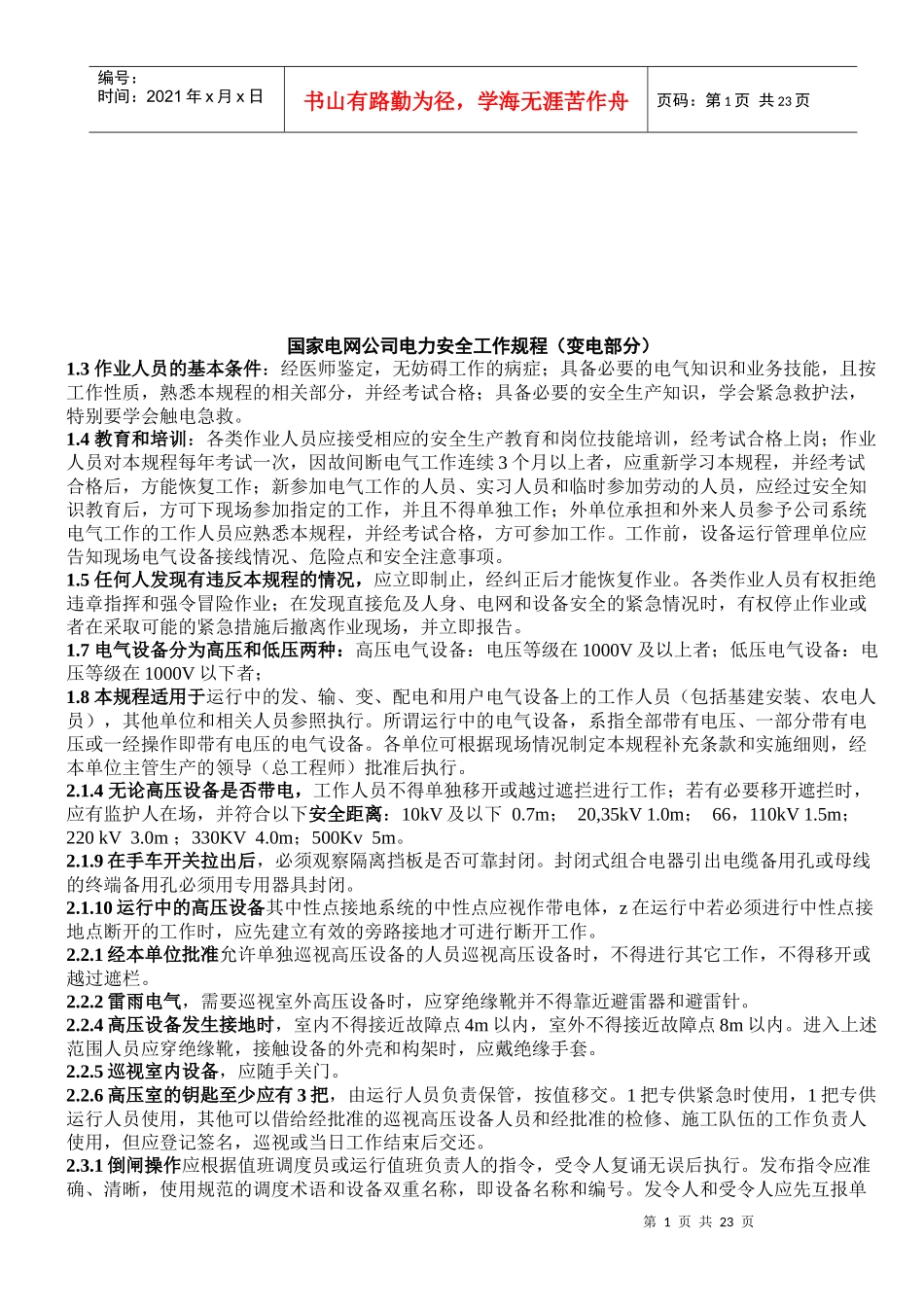 国家电网公司电力安全规程_第1页