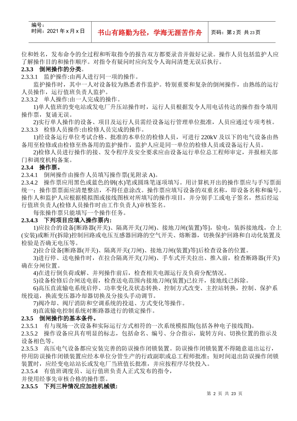 国家电网公司电力安全规程_第2页
