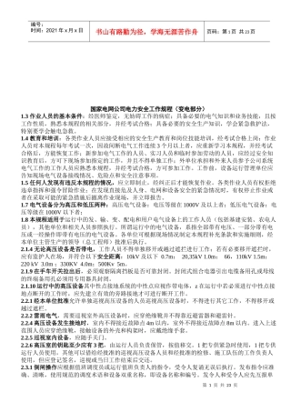国家电网公司电力安全规程