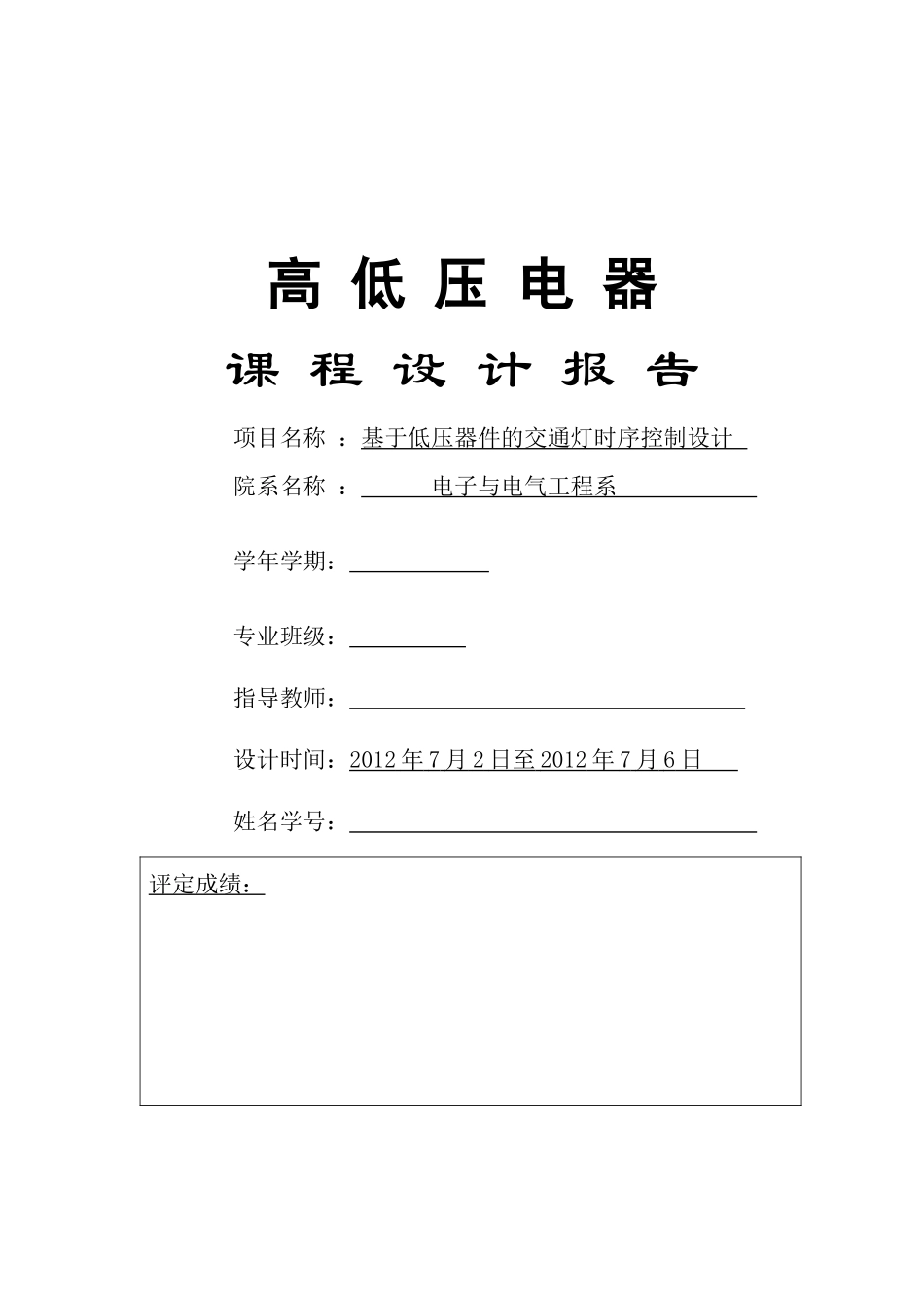 基于低压器件的交通灯时序控制设计_第1页