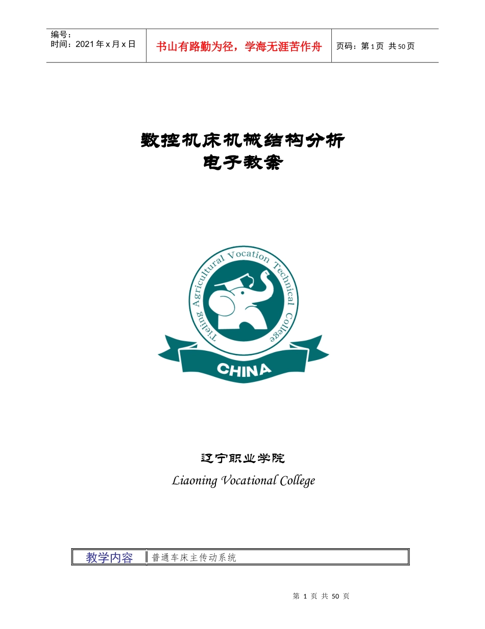 数控机床机械结构分析教案(第部分)_第1页