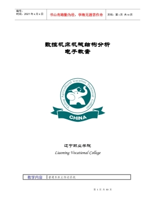数控机床机械结构分析教案(第部分)