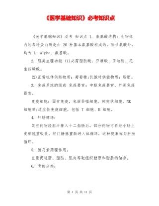 医学基础知识必考知识点