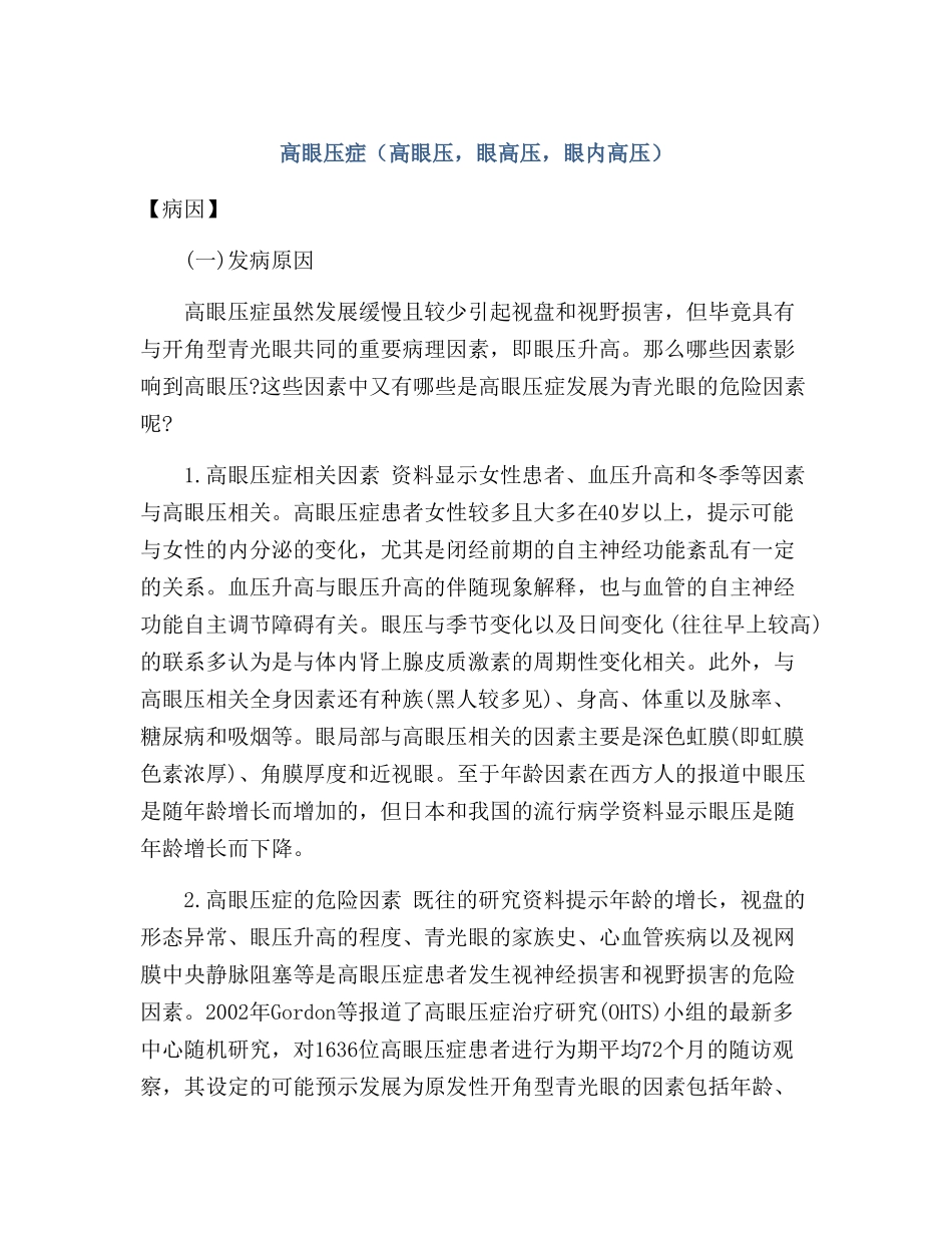 高眼压症高眼压,眼高压,眼内高压_第1页