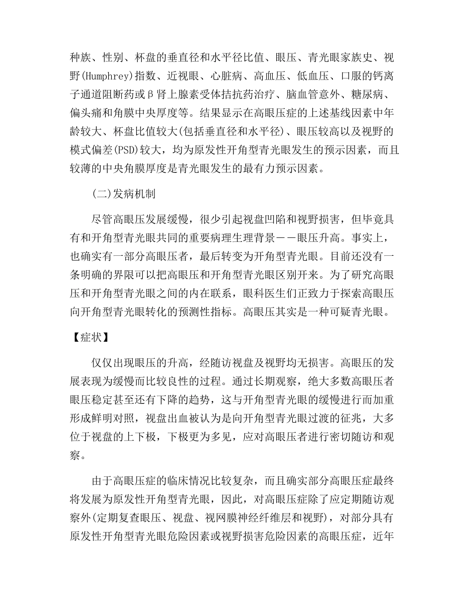 高眼压症高眼压,眼高压,眼内高压_第2页