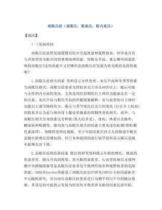高眼压症高眼压,眼高压,眼内高压