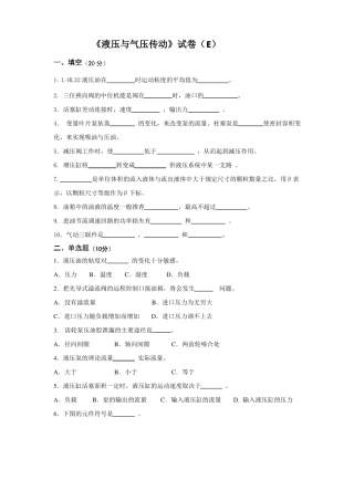液压与气压传动模似试卷E附答案