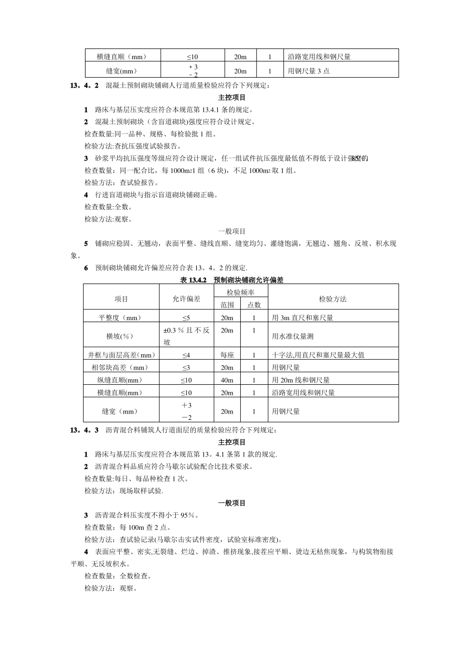 人行道铺筑及路沿石质量验收标准_第3页