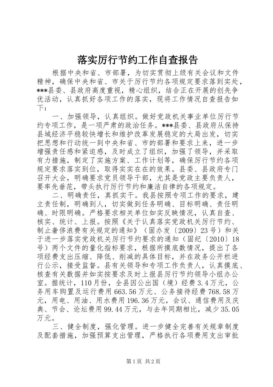 落实厉行节约工作自查报告_第1页