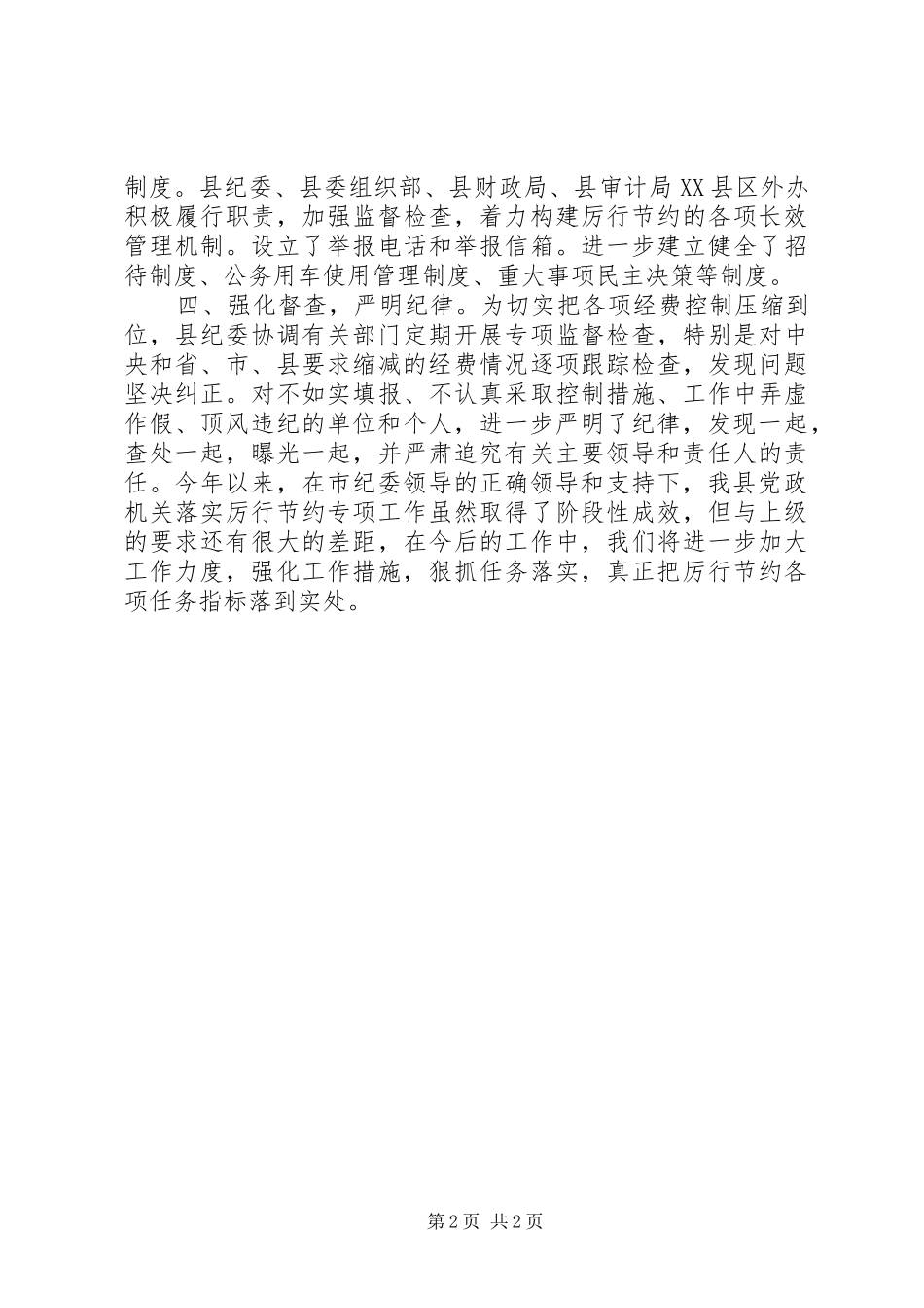 落实厉行节约工作自查报告_第2页
