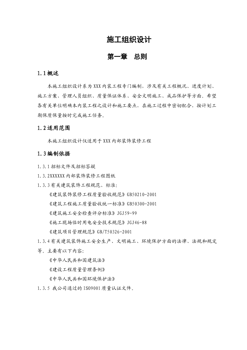 室内装饰装修工程施工组织设计方案0_第1页