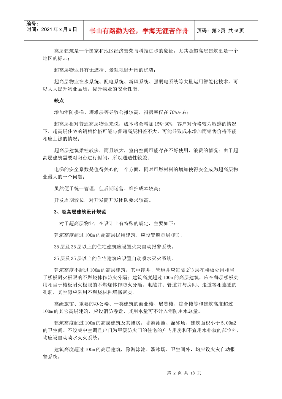 成都超高层物业研究报告书_第2页