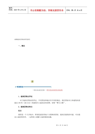 成都超高层物业研究报告书