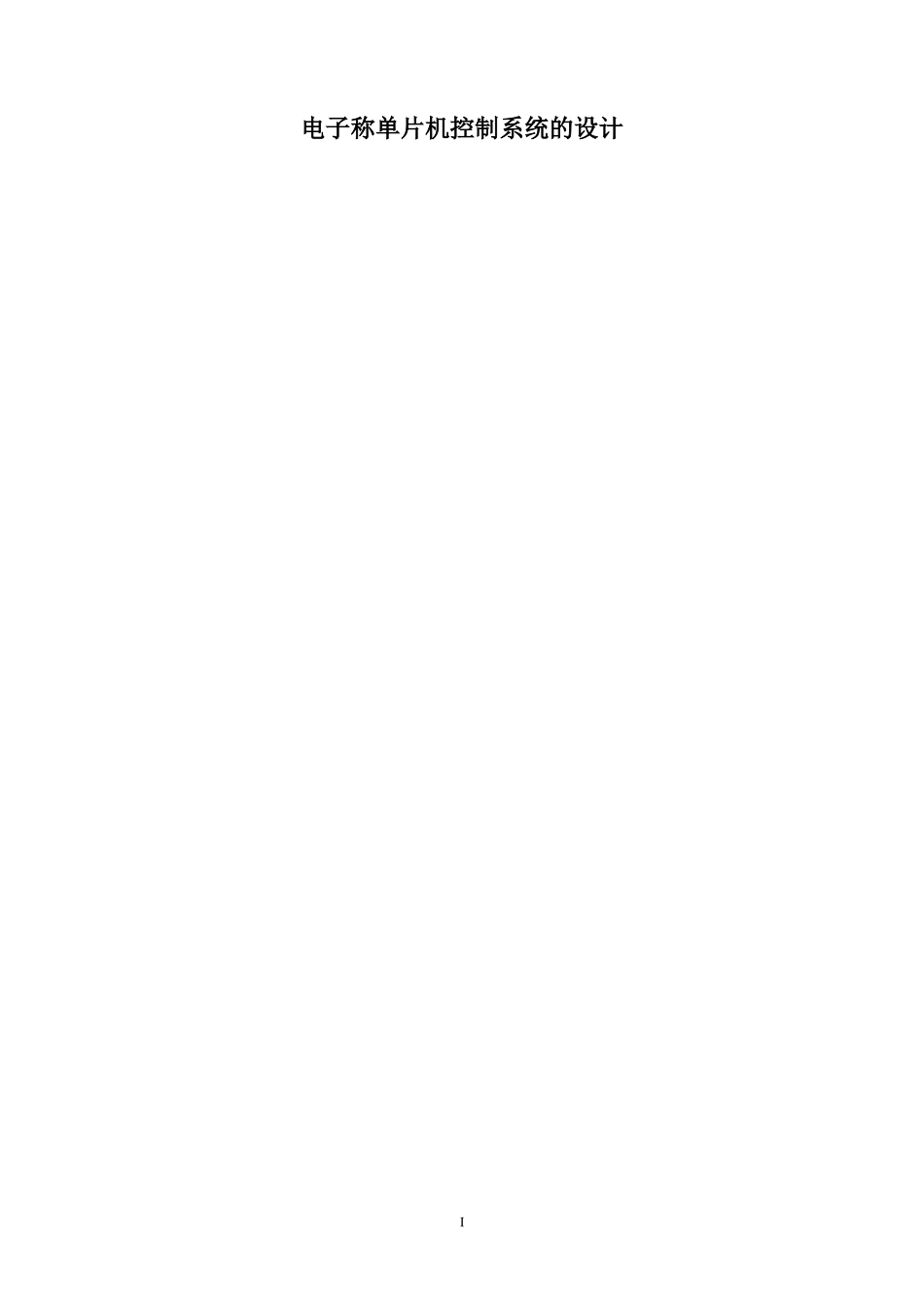 单片机电子称控制系统的设计_第1页