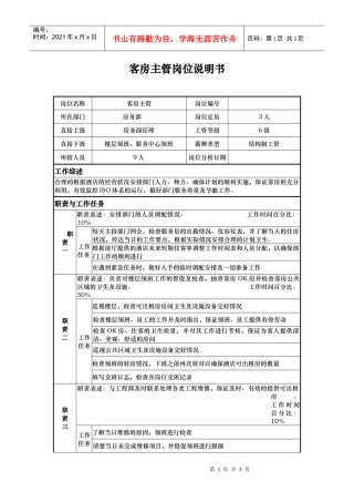 客房主管岗位说明书