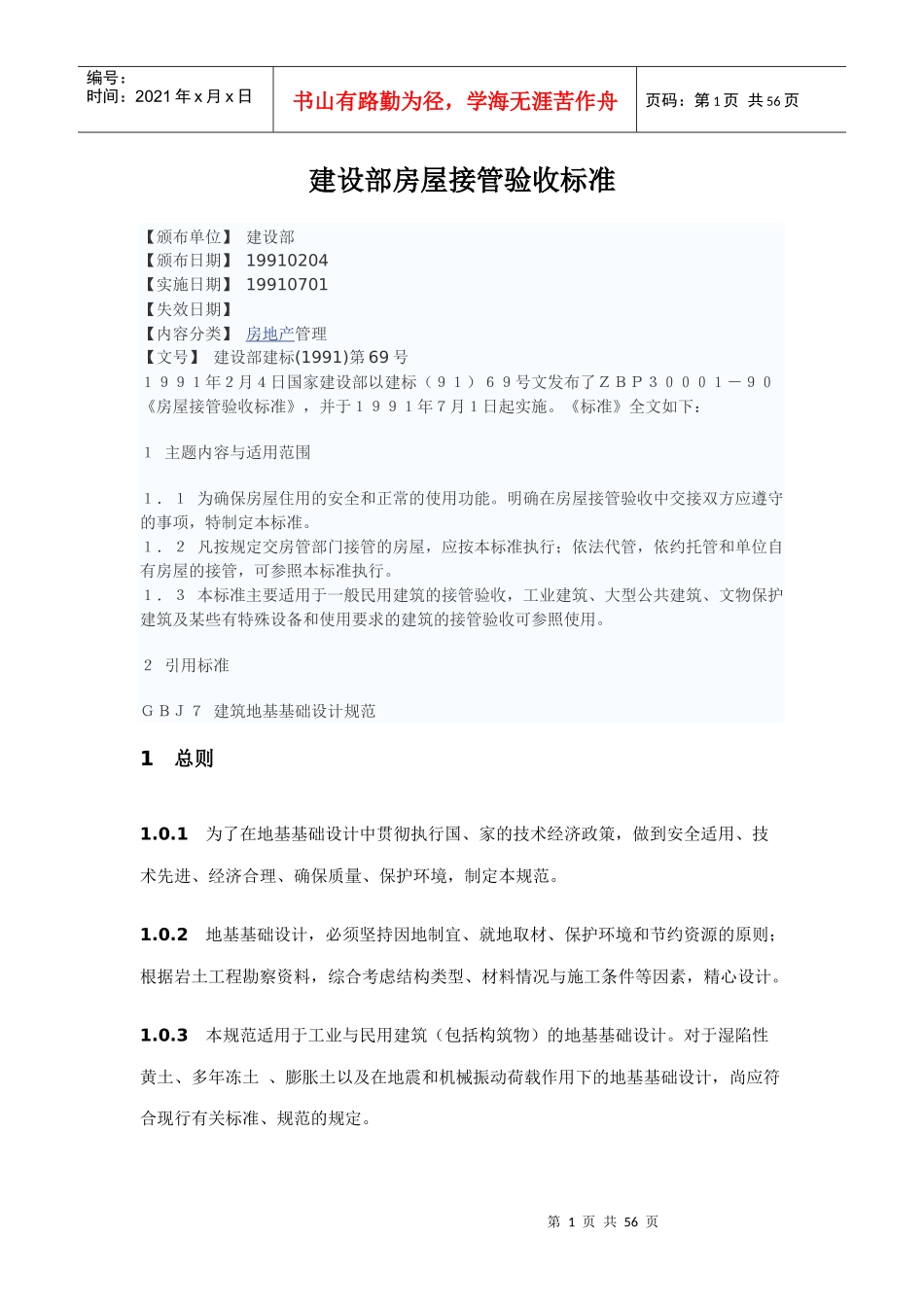 建设部房屋接管验收标准_第1页