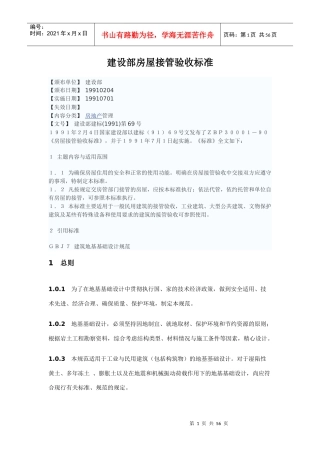建设部房屋接管验收标准