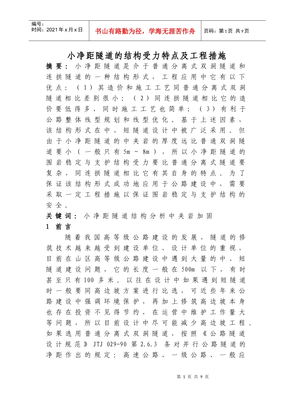 小净距隧道的结构受力特点及工程措施_第1页