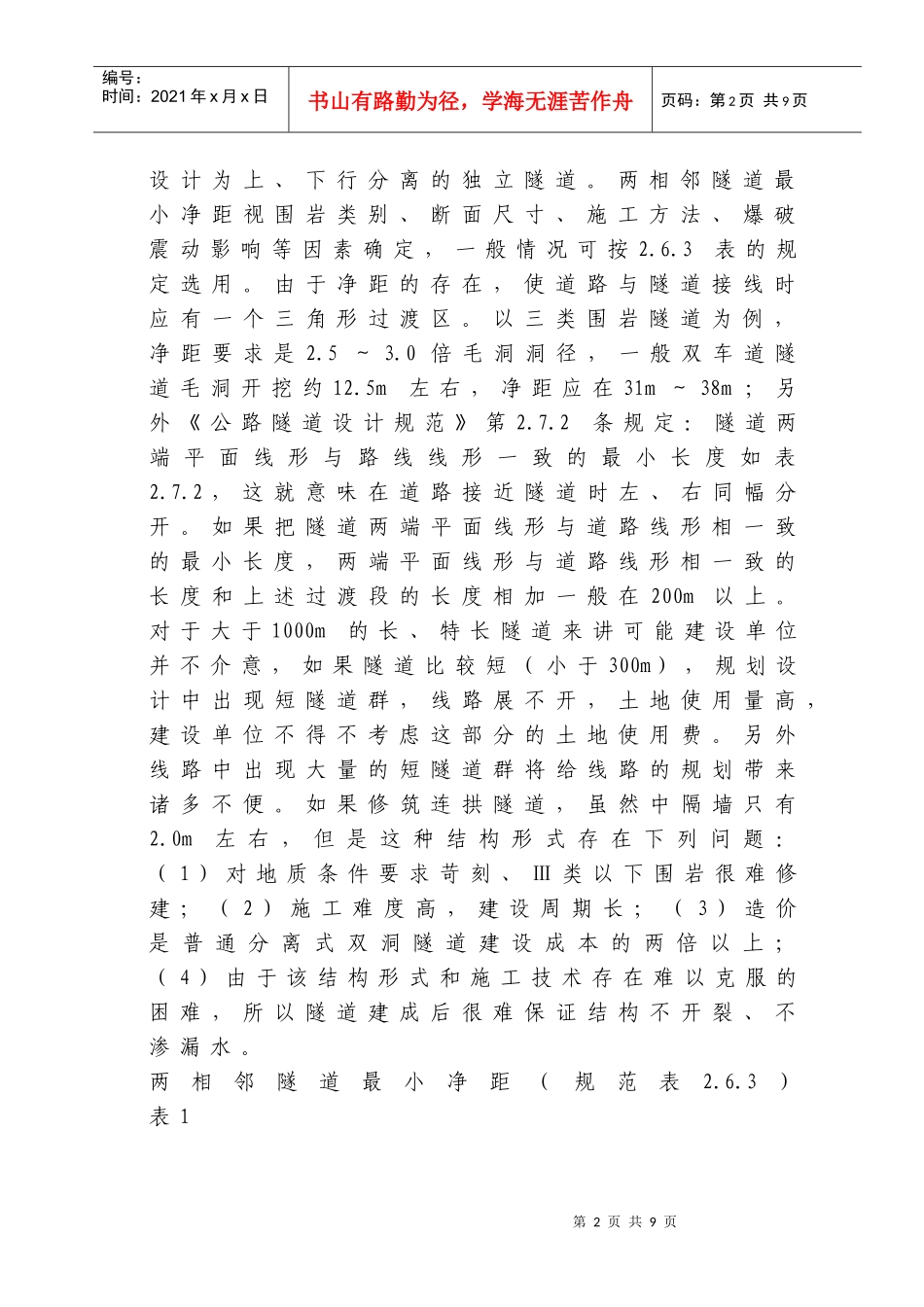 小净距隧道的结构受力特点及工程措施_第2页