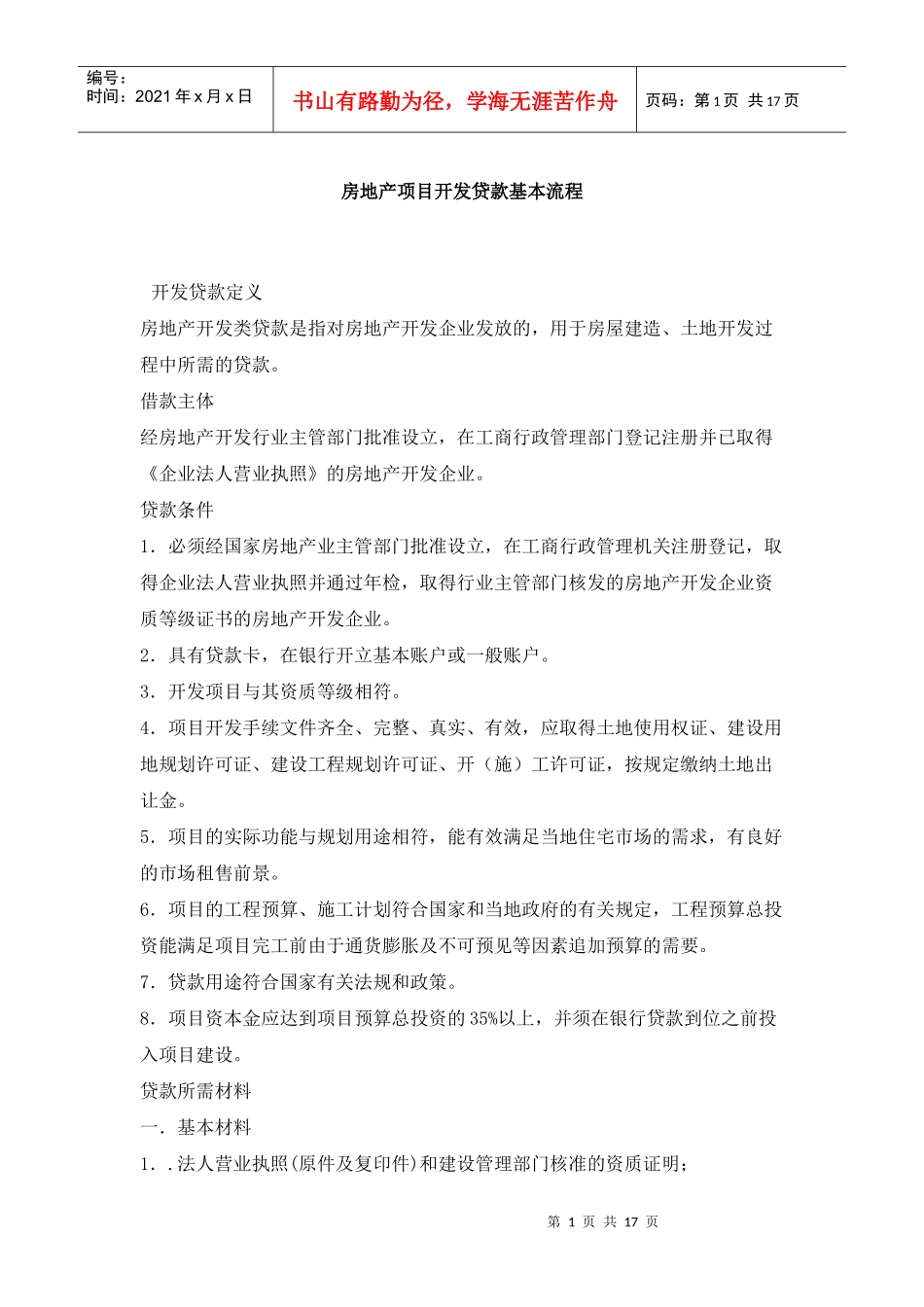 房地产开发贷款程序_第1页