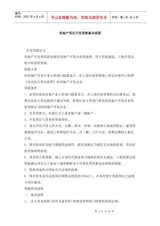 房地产开发贷款程序