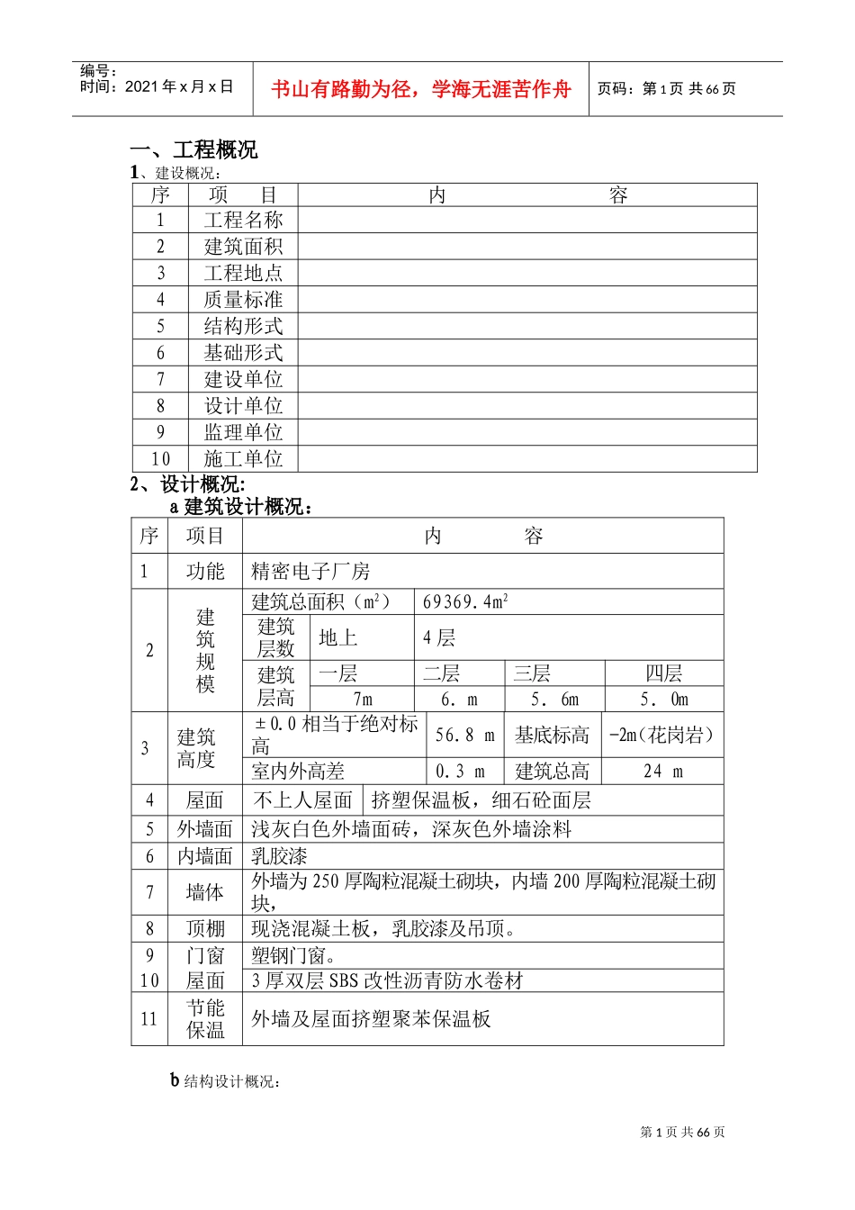 奥体施工组织设计(框架)(DOC101页)_第1页