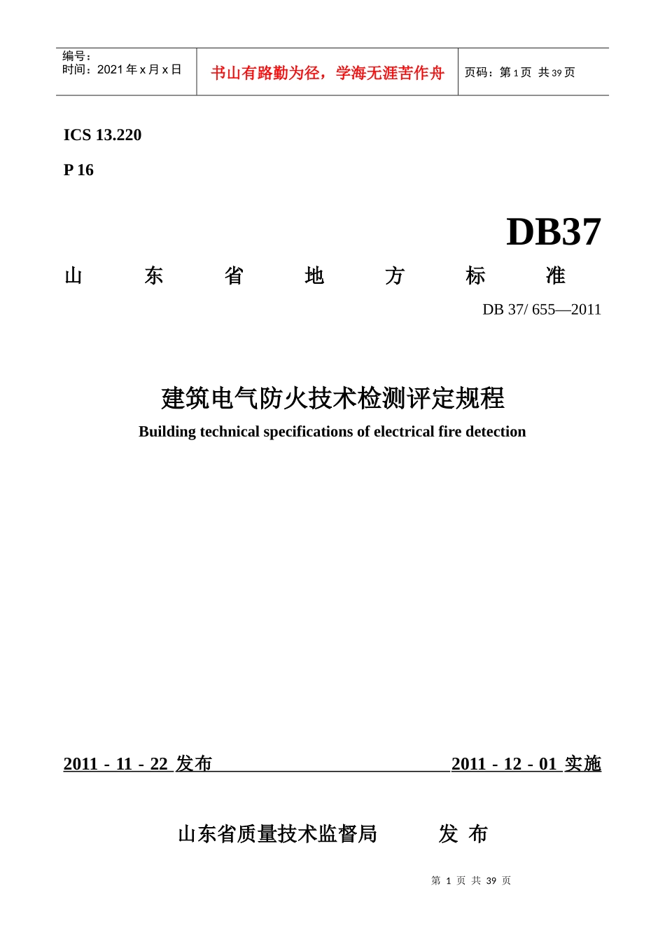 建筑电气防火技术检测评定规程_第1页