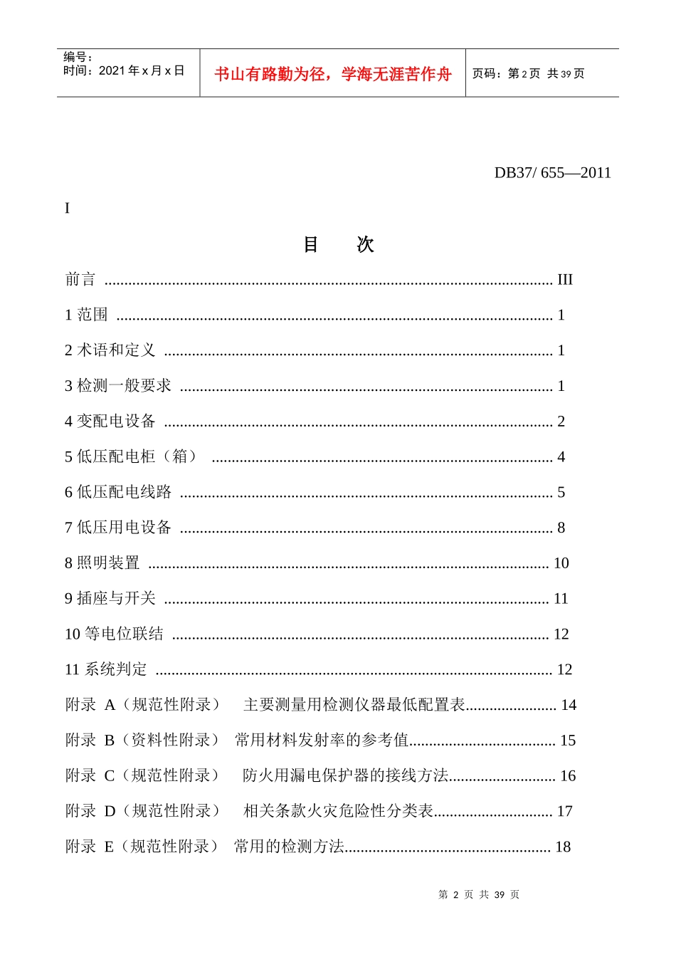 建筑电气防火技术检测评定规程_第2页