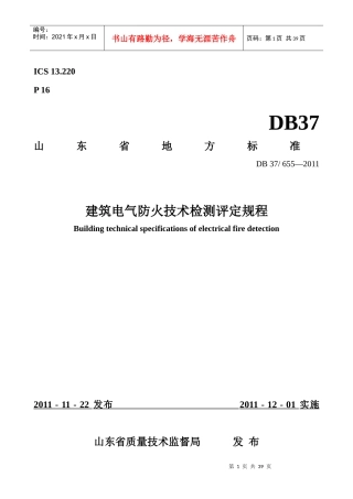 建筑电气防火技术检测评定规程