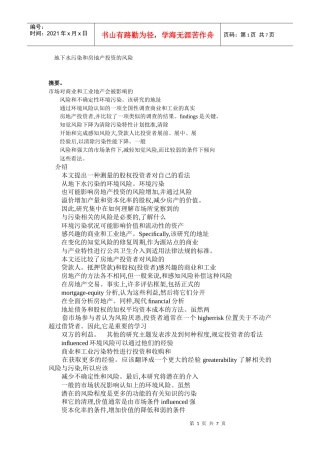 地下水污染和房地产投资的风险