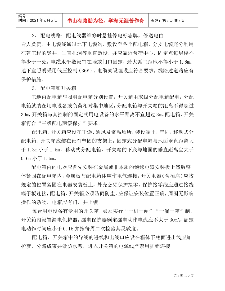 施工组织设计方案(DOC7页)_第3页