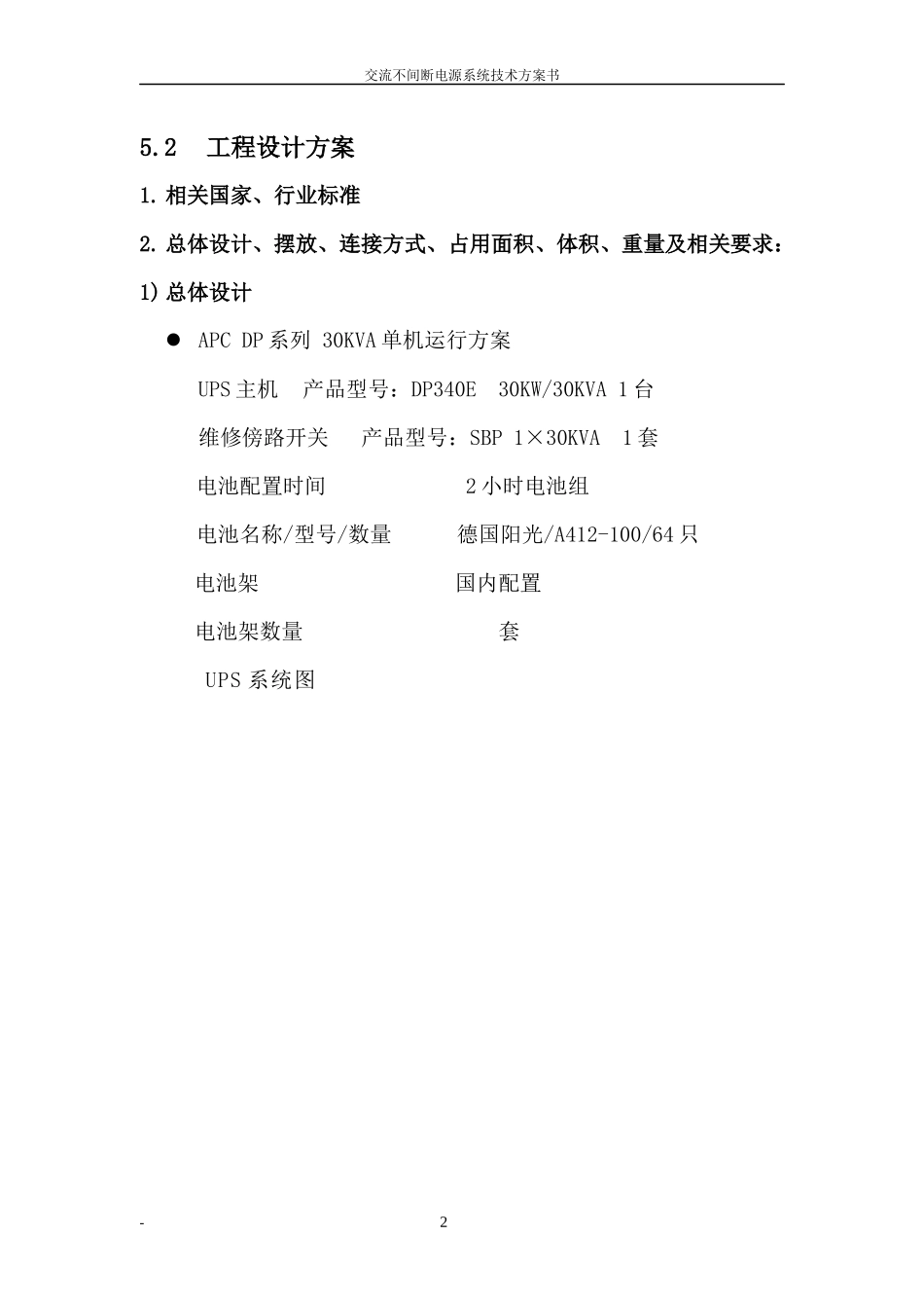 广东佛山通信项目30KVA方案书_第2页