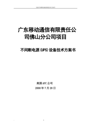 广东佛山通信项目30KVA方案书