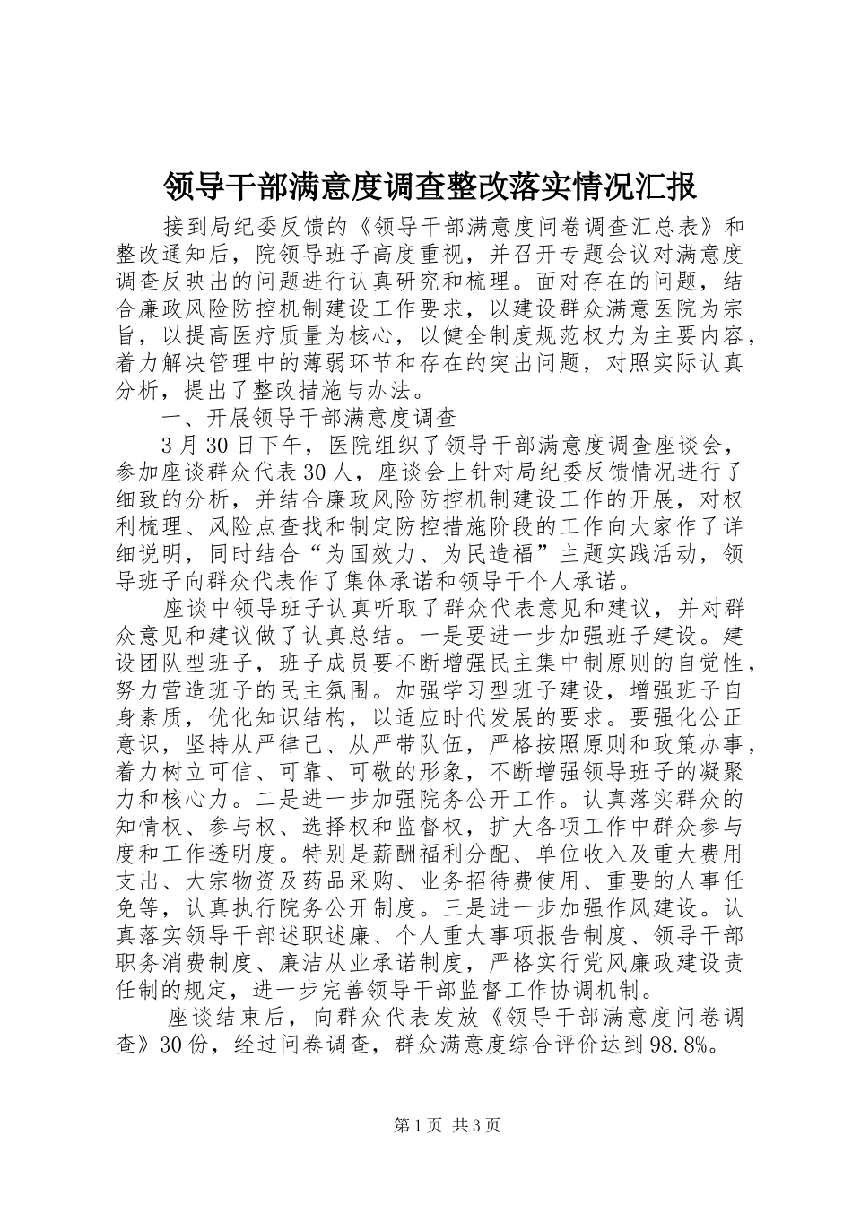 领导干部满意度调查整改落实情况汇报_第1页