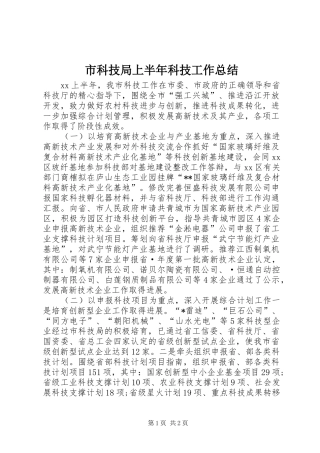 市科技局上半年科技工作总结