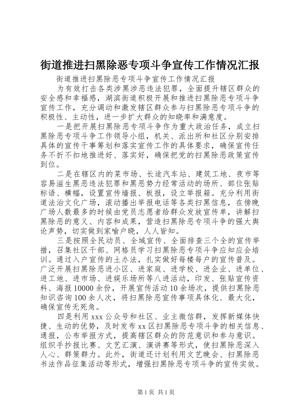 街道推进扫黑除恶专项斗争宣传工作情况汇报_第1页