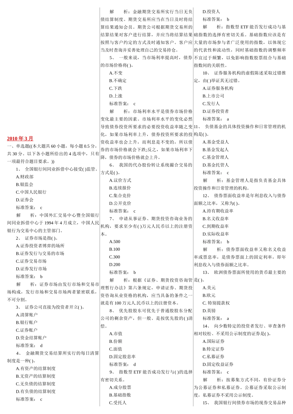 证券基础知识考试真题_第1页