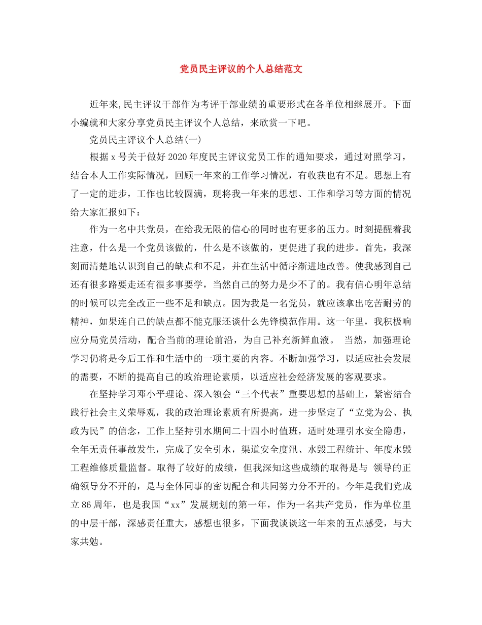 党员民主评议的个人总结范文 _第1页
